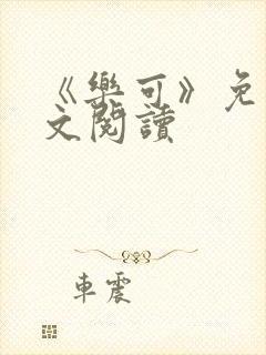 《乐可》免费全文阅读