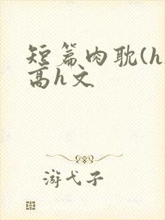 短篇肉耽(h)高h文
