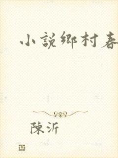 小说乡村春光