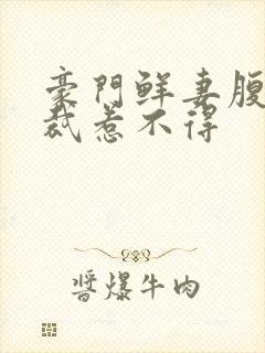 豪门鲜妻腹黑总裁惹不得