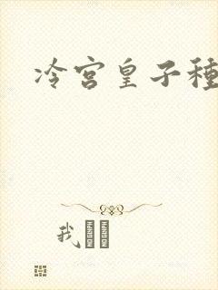 冷宫皇子种田记