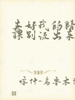 夹好我的精去上课别流出来了视频