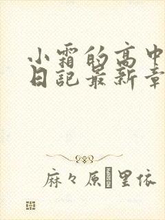 小霜的高中成长日记最新章节