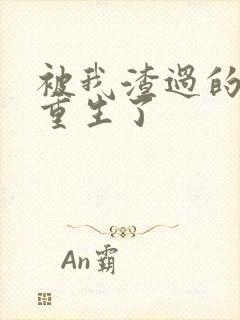 被我渣过的男主重生了