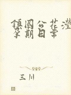 镇国公花滢滢的孕期日常