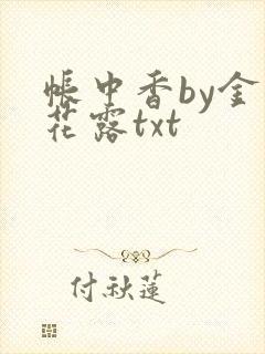 帐中香by金银花露txt