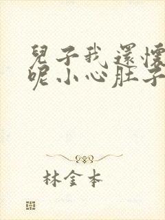 儿子我还怀着孕呢小心肚子