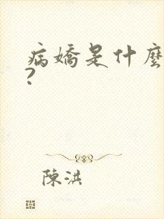 病娇是什么意思?