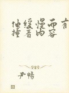 他缓慢而有力的撞着内容