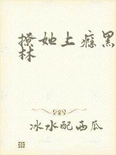 撩她上瘾黑暗森林