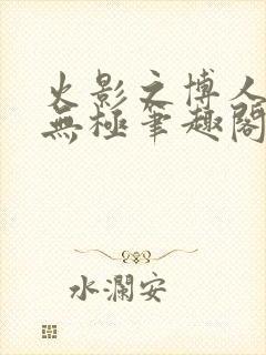 火影之博人后宫无极笔趣阁txt