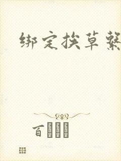 绑定挨草系统后