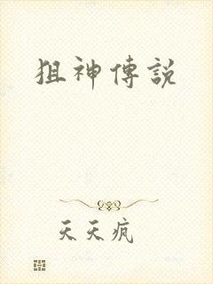 狙神传说