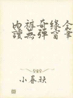 内裤奇缘全文阅读无弹窗笔趣阁