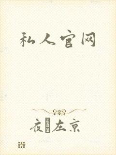 私人官网