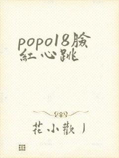popo18脸红心跳