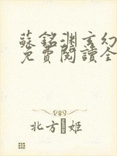 苏铭渊玄幻小说免费阅读全文