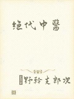 绝代中医