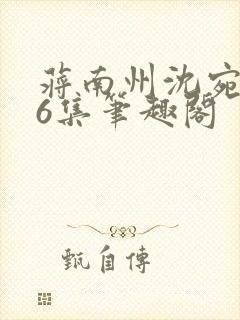 蒋南州沈宛月16集笔趣阁