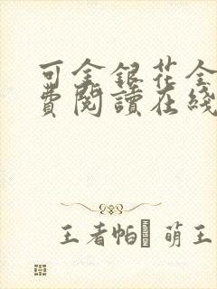 可金银花全文免费阅读在线