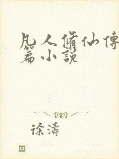 凡人修仙传人界篇小说