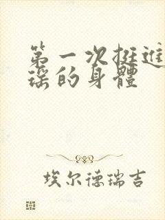 第一次挺进苏雨瑶的身体