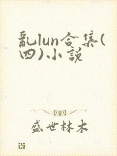 乱lun合集(四)小说