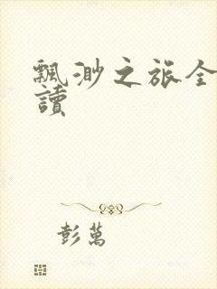 飘渺之旅全文阅读