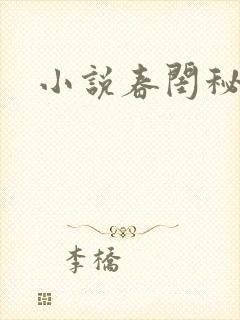 小说春闺秘史