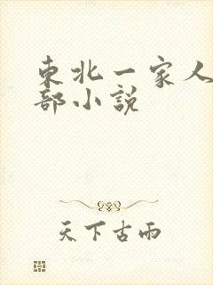 东北一家人第一部小说