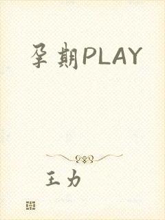 孕期PLAY