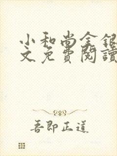 小和尚金银花原文免费阅读笔趣阁