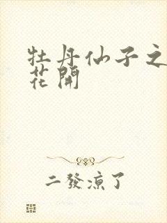 牡丹仙子之瑞春花开