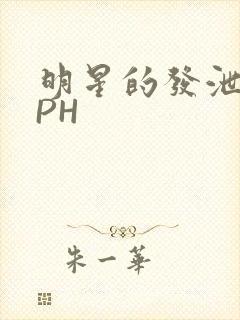 明星的发泄室NPH