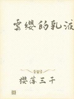 云缨的乳液狂飙