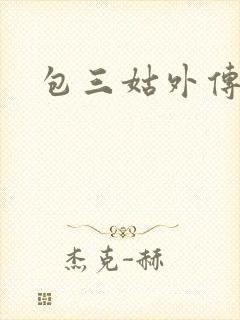 包三姑外传
