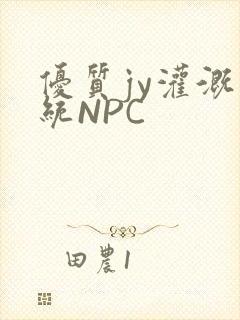 优质jy灌溉系统NPC