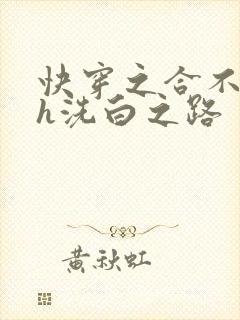 快穿之合不拢腿h洗白之路