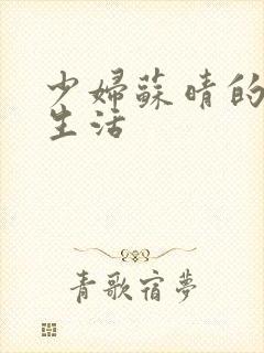 少妇苏晴的性荡生活