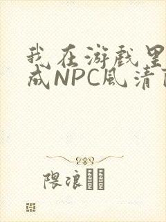 我在游戏里被当成NPC风清陨