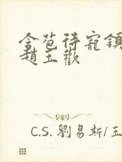 含苞待宠镇国公赵玉欢