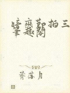 暗恋节拍三三娘笔趣阁