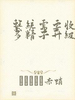 系统需要收集n多精子升级