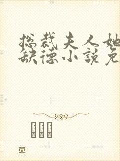 总裁夫人她五行缺德小说免费阅读