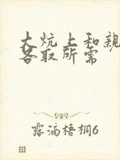 大炕上和亲亲公各取所需