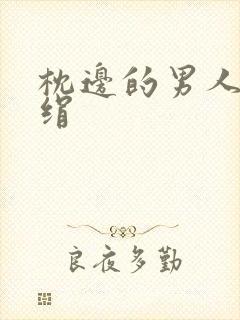 枕边的男人 席绢