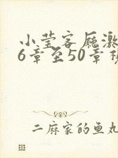 小莹客厅激情46章至50章视