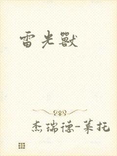 雷光兽