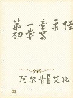 第一章柔佳少妇初尝云