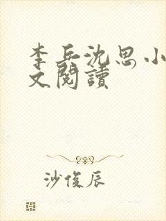 李兵沈思小说全文阅读